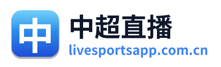 中超直播